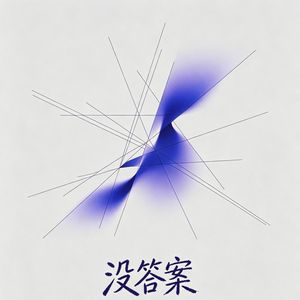 没答案