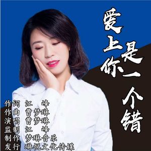 爱上你是一个错