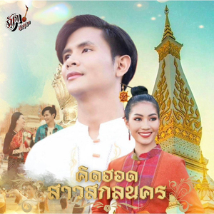 คิดฮอดสาวสกลนคร