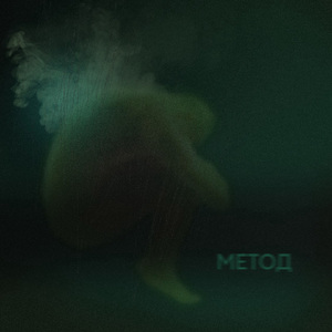 Метод