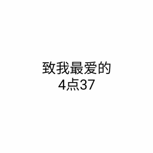 橙光游戏《4点37》边伯贤角色曲《病态》（翻自 陈奕迅）