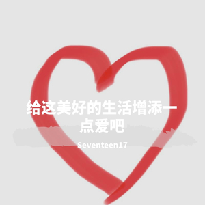 给这美好的生活增添一点爱吧(Prod by WayMen)