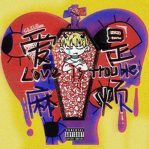 爱是麻烦？？？