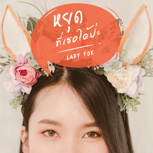 หยุดที่เธอได้ป่ะ