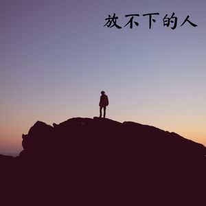 明知故问