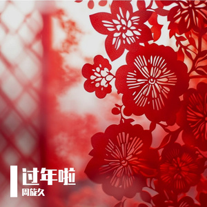 《窗花不谢》
