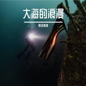 深蓝的低语