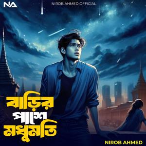 বাড়ির পাশে মধুমতি