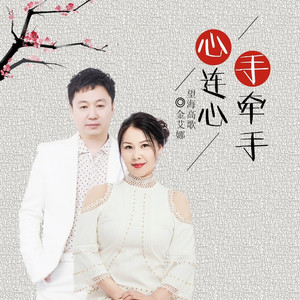 心连心手牵手 (伴奏)