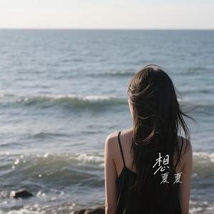 遐想 (Cover 郑润泽)