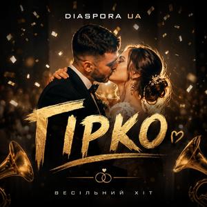 ГІРКО