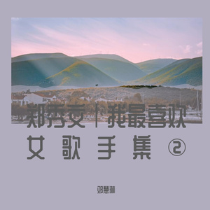 终身美丽（吉他弹奏版）