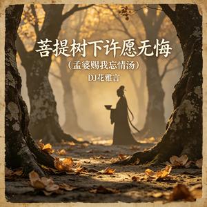 菩提树下许愿无悔(孟婆赐我忘情汤)