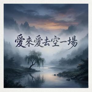 愛來愛去空一場