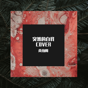 突然的自我（加速版）