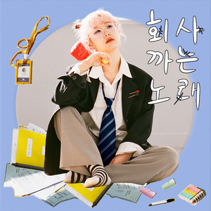 회사 까는 노래