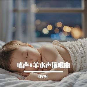 羊水声 (哄睡长嘘声)