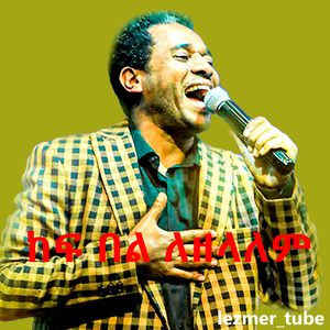 ከፍ በል ለዘላለም