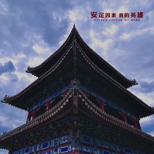 我的英雄
