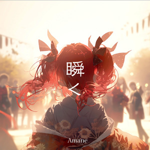 瞬く (feat. 重音テト)