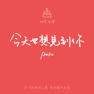 今天也想见到你