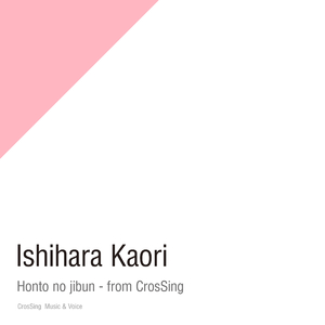 ホントのじぶん - from CrosSing