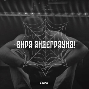 Вира Андеграунд