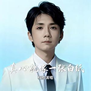 真心就像一张白纸