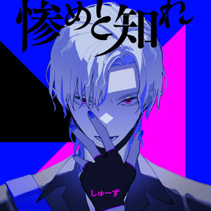 惨めと知れ (しゅーずver.)
