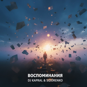 Воспоминания