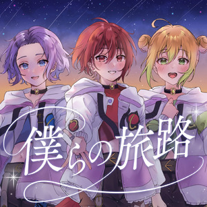 僕らの旅路