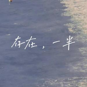 存在，一半 伴奏