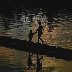 忆外录[Prod.Gr33nart Beats]