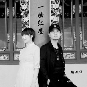一曲红尘