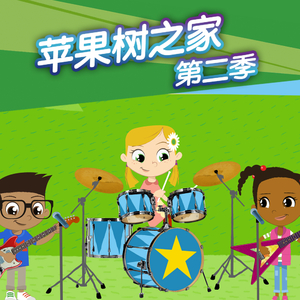 苹果树之家第二季18