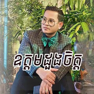 ឧត្តមដួងចិត្ត