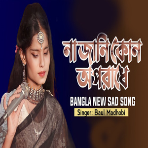 না জানি কোন অপরাধে