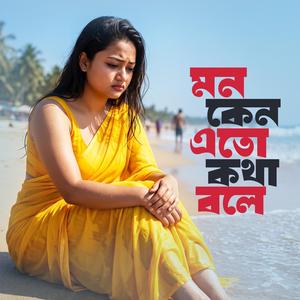 মন কেন এতো কথা বলে