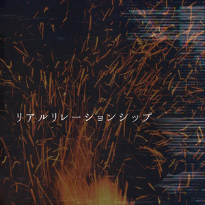 リアルリレーションシップ