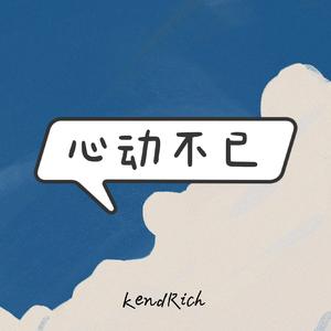 心动不已（prod.by GOAT MUSIC)