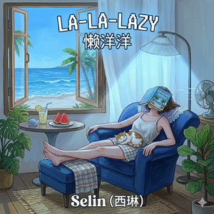 La-La-Lazy(懒洋洋)