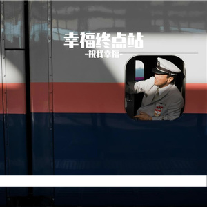 幸福终点站