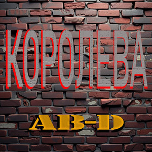 Королева