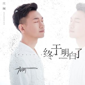 终于明白了 (DJ版)