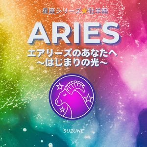エアリーズのあなたへ ～はじまりの光～