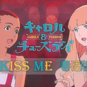 Kiss me（卡罗尔与星期二OP）