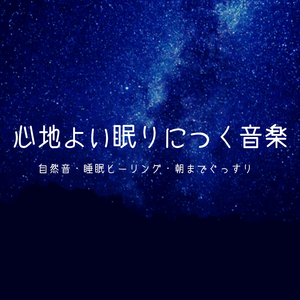 睡眠ストレスケア