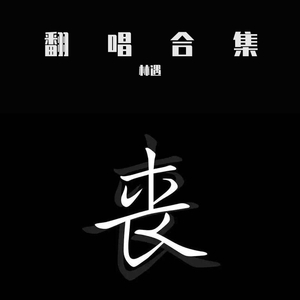 可乐 (眼泪未干版)