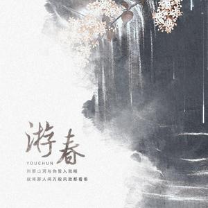 全职叶蓝·游春