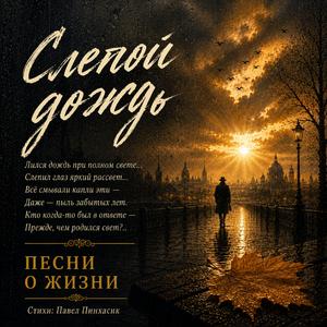 Слепой дождь